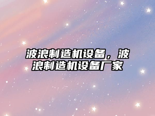 波浪制造機設備，波浪制造機設備廠(chǎng)家