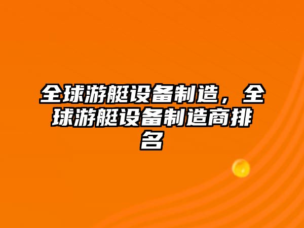 全球游艇設備制造，全球游艇設備制造商排名