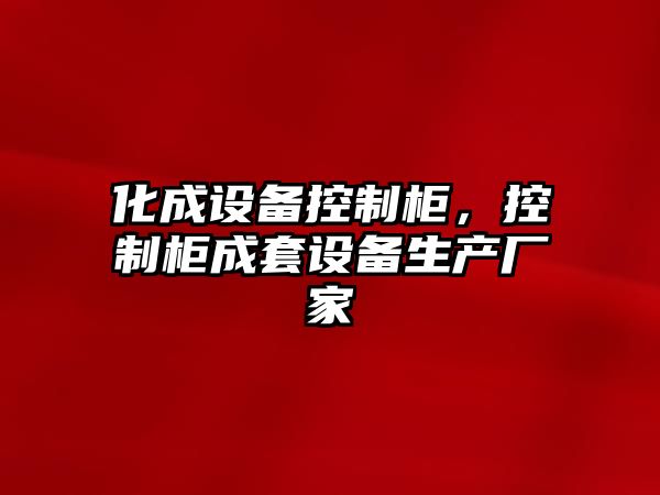 化成設備控制柜，控制柜成套設備生產(chǎn)廠(chǎng)家