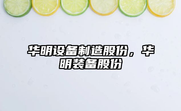 華明設備制造股份，華明裝備股份