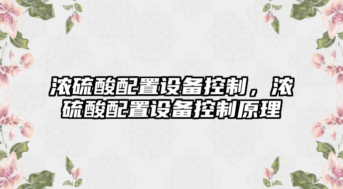 濃硫酸配置設備控制，濃硫酸配置設備控制原理