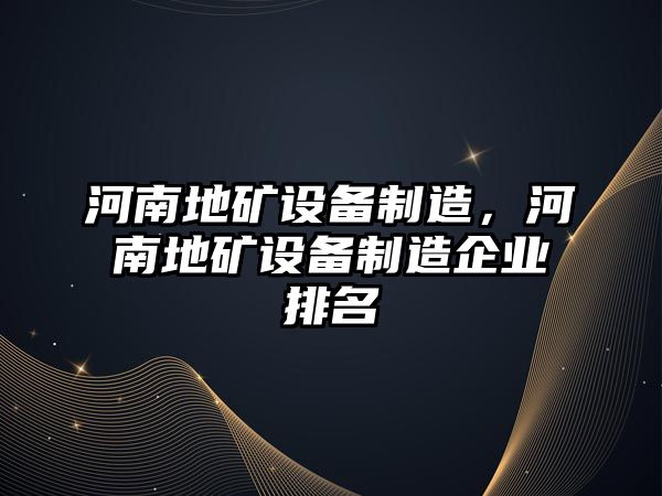 河南地礦設備制造，河南地礦設備制造企業(yè)排名