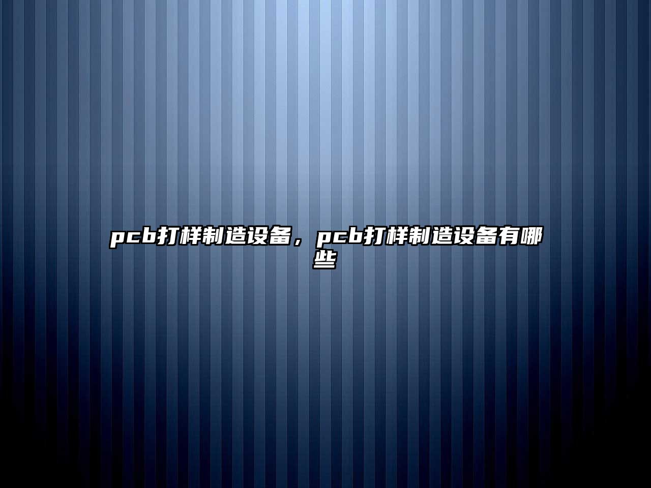 pcb打樣制造設備，pcb打樣制造設備有哪些