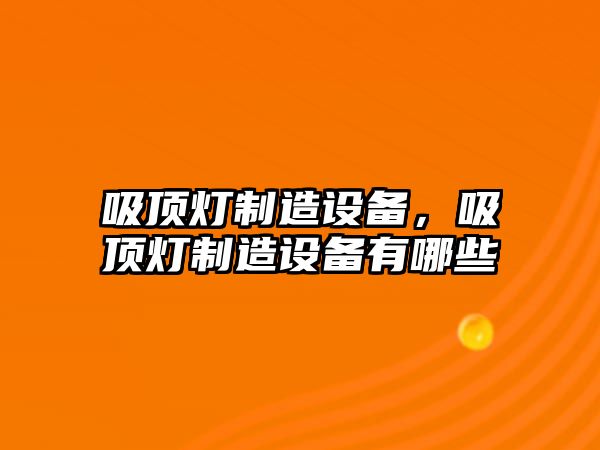 吸頂燈制造設備，吸頂燈制造設備有哪些
