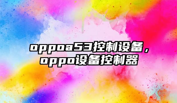 oppoa53控制設備，oppo設備控制器