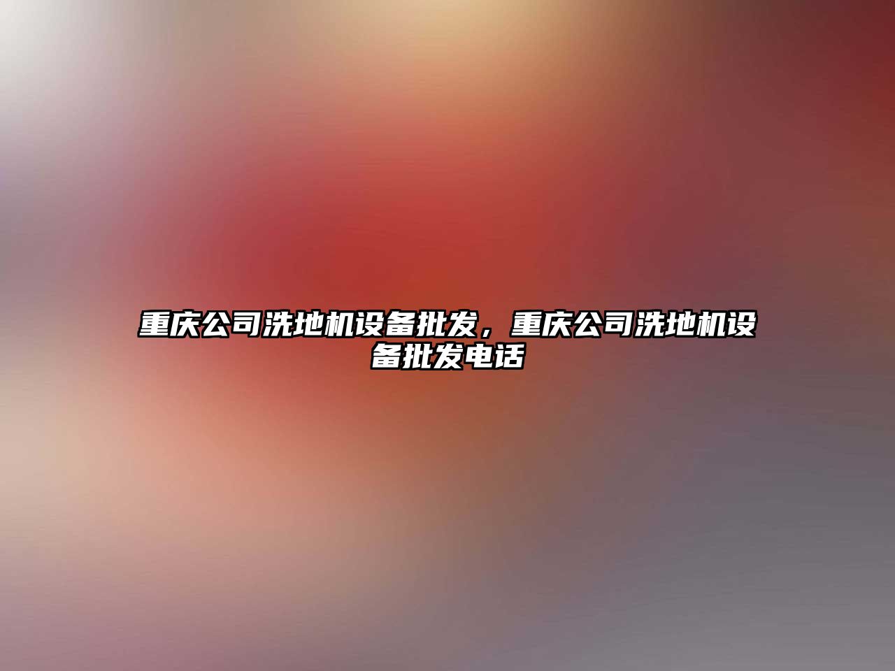 重慶公司洗地機設備批發(fā)，重慶公司洗地機設備批發(fā)電話(huà)