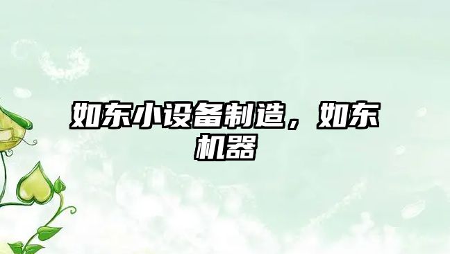 如東小設備制造，如東機器