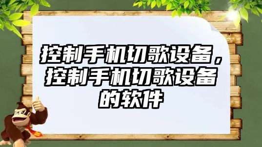控制手機切歌設備，控制手機切歌設備的軟件