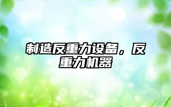 制造反重力設備，反重力機器