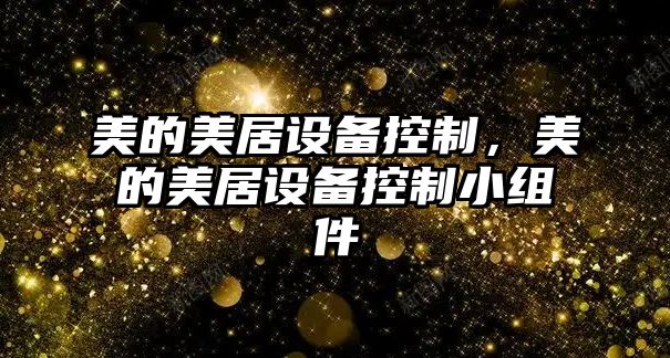 美的美居設備控制，美的美居設備控制小組件