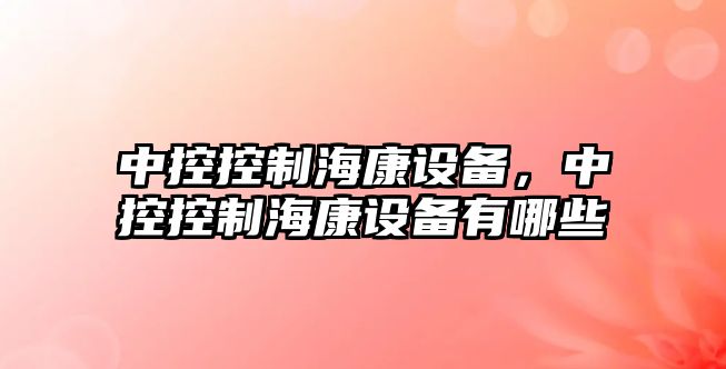 中控控制?？翟O備，中控控制?？翟O備有哪些