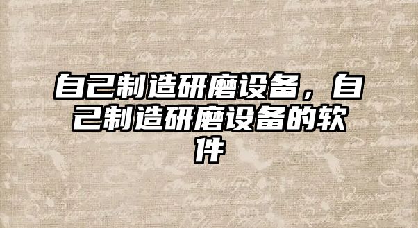 自己制造研磨設備，自己制造研磨設備的軟件