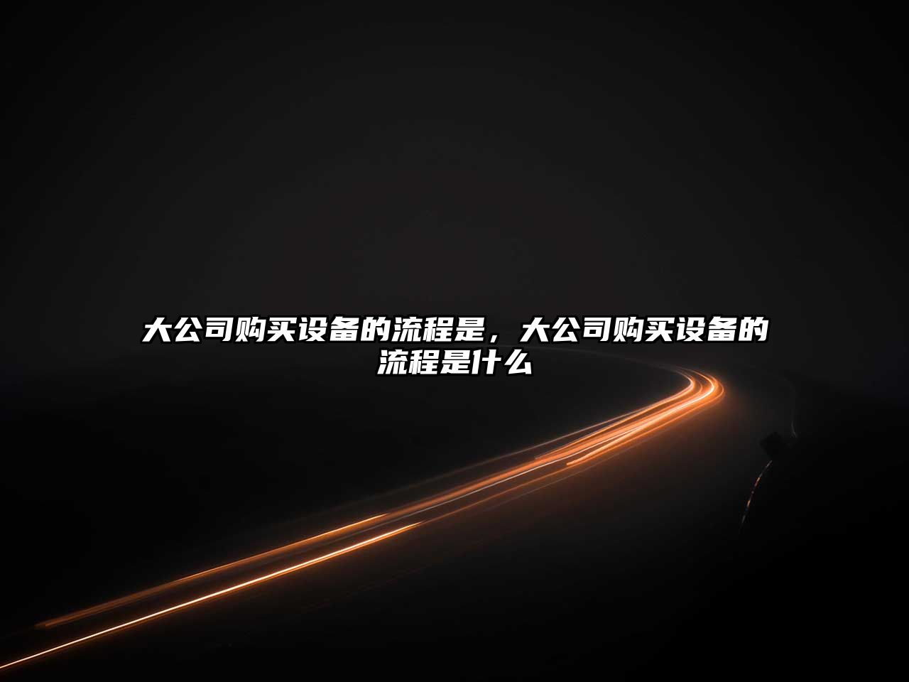 大公司購買(mǎi)設備的流程是，大公司購買(mǎi)設備的流程是什么