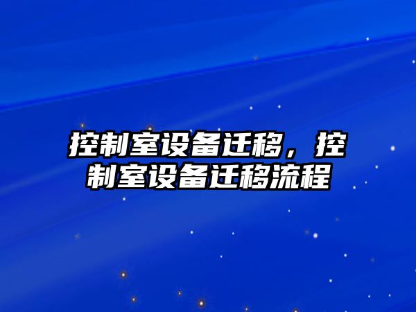 控制室設備遷移，控制室設備遷移流程