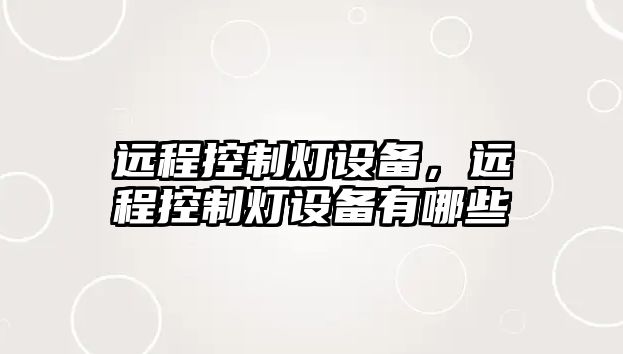 遠程控制燈設備，遠程控制燈設備有哪些