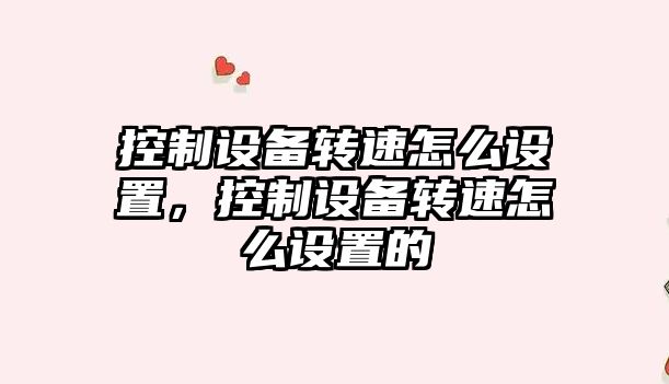 控制設備轉速怎么設置，控制設備轉速怎么設置的
