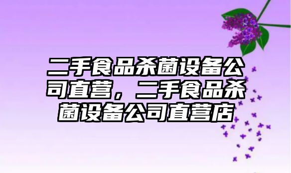 二手食品殺菌設備公司直營(yíng)，二手食品殺菌設備公司直營(yíng)店