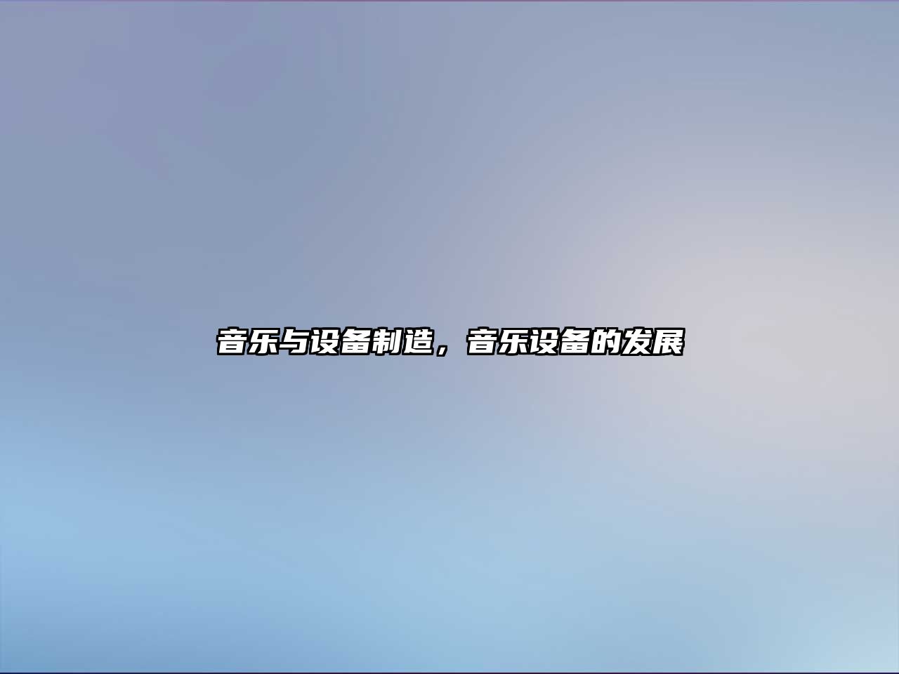 音樂(lè )與設備制造，音樂(lè )設備的發(fā)展