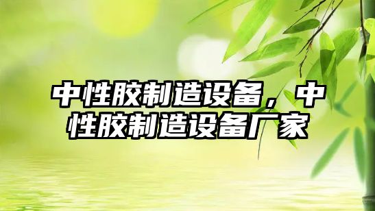 中性膠制造設備，中性膠制造設備廠(chǎng)家