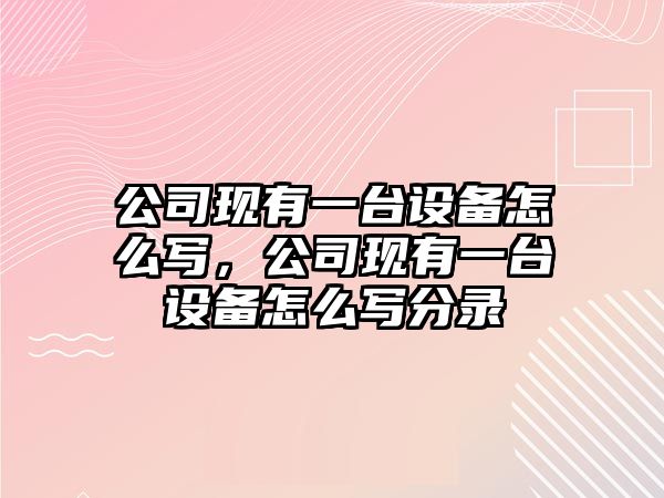 公司現有一臺設備怎么寫(xiě)，公司現有一臺設備怎么寫(xiě)分錄