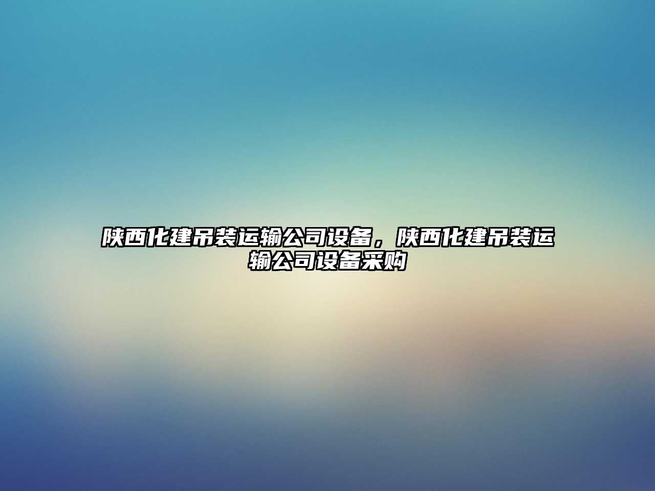 陜西化建吊裝運輸公司設備，陜西化建吊裝運輸公司設備采購