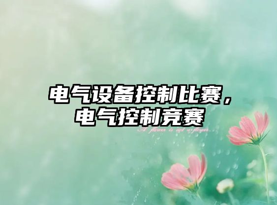 電氣設備控制比賽，電氣控制競賽