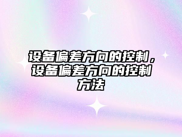 設備偏差方向的控制，設備偏差方向的控制方法