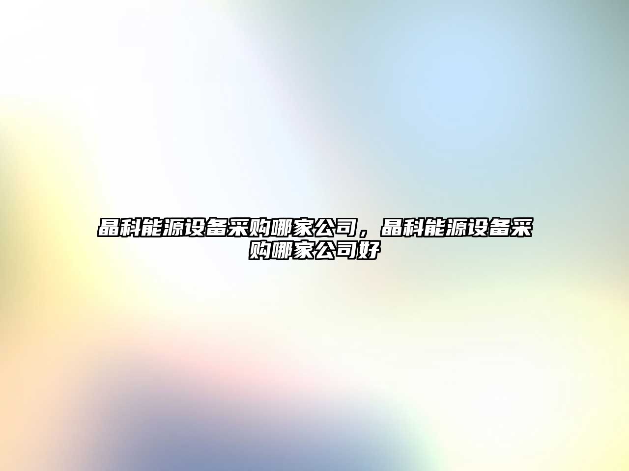 晶科能源設備采購哪家公司，晶科能源設備采購哪家公司好