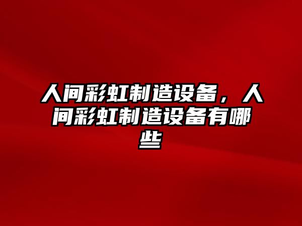 人間彩虹制造設備，人間彩虹制造設備有哪些