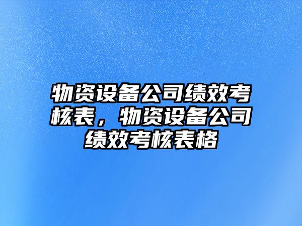 物資設備公司績(jì)效考核表，物資設備公司績(jì)效考核表格