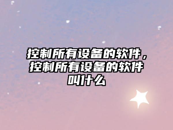 控制所有設備的軟件，控制所有設備的軟件叫什么
