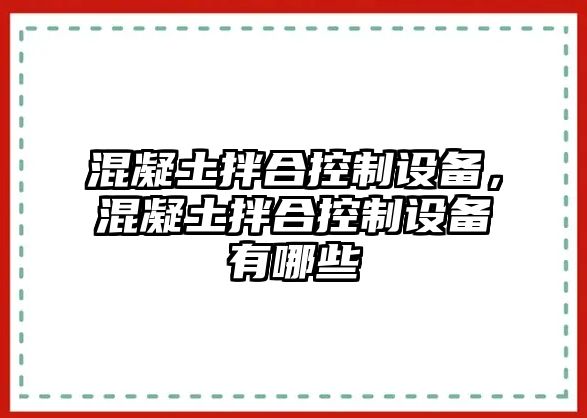 混凝土拌合控制設備，混凝土拌合控制設備有哪些