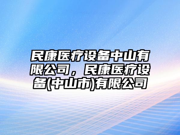 民康醫療設備中山有限公司，民康醫療設備(中山市)有限公司