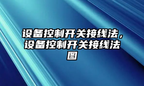 設備控制開(kāi)關(guān)接線(xiàn)法，設備控制開(kāi)關(guān)接線(xiàn)法圖