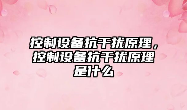 控制設備抗干擾原理，控制設備抗干擾原理是什么