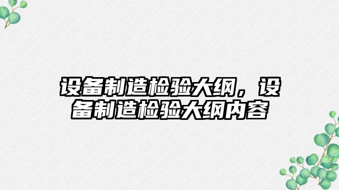 設備制造檢驗大綱，設備制造檢驗大綱內容