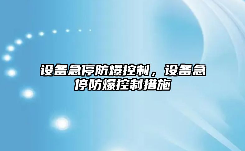 設備急停防爆控制，設備急停防爆控制措施