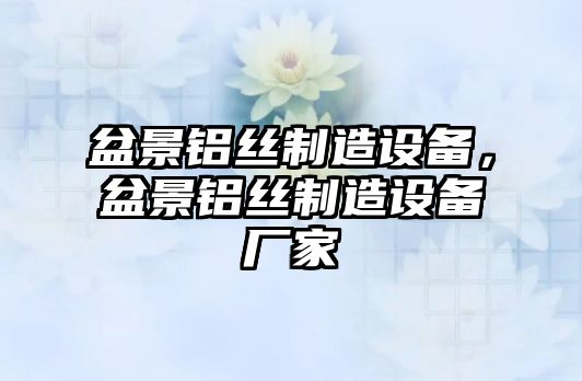 盆景鋁絲制造設備，盆景鋁絲制造設備廠(chǎng)家