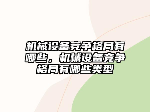 機械設備競爭格局有哪些，機械設備競爭格局有哪些類(lèi)型