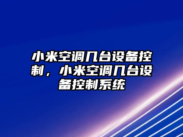 小米空調幾臺設備控制，小米空調幾臺設備控制系統