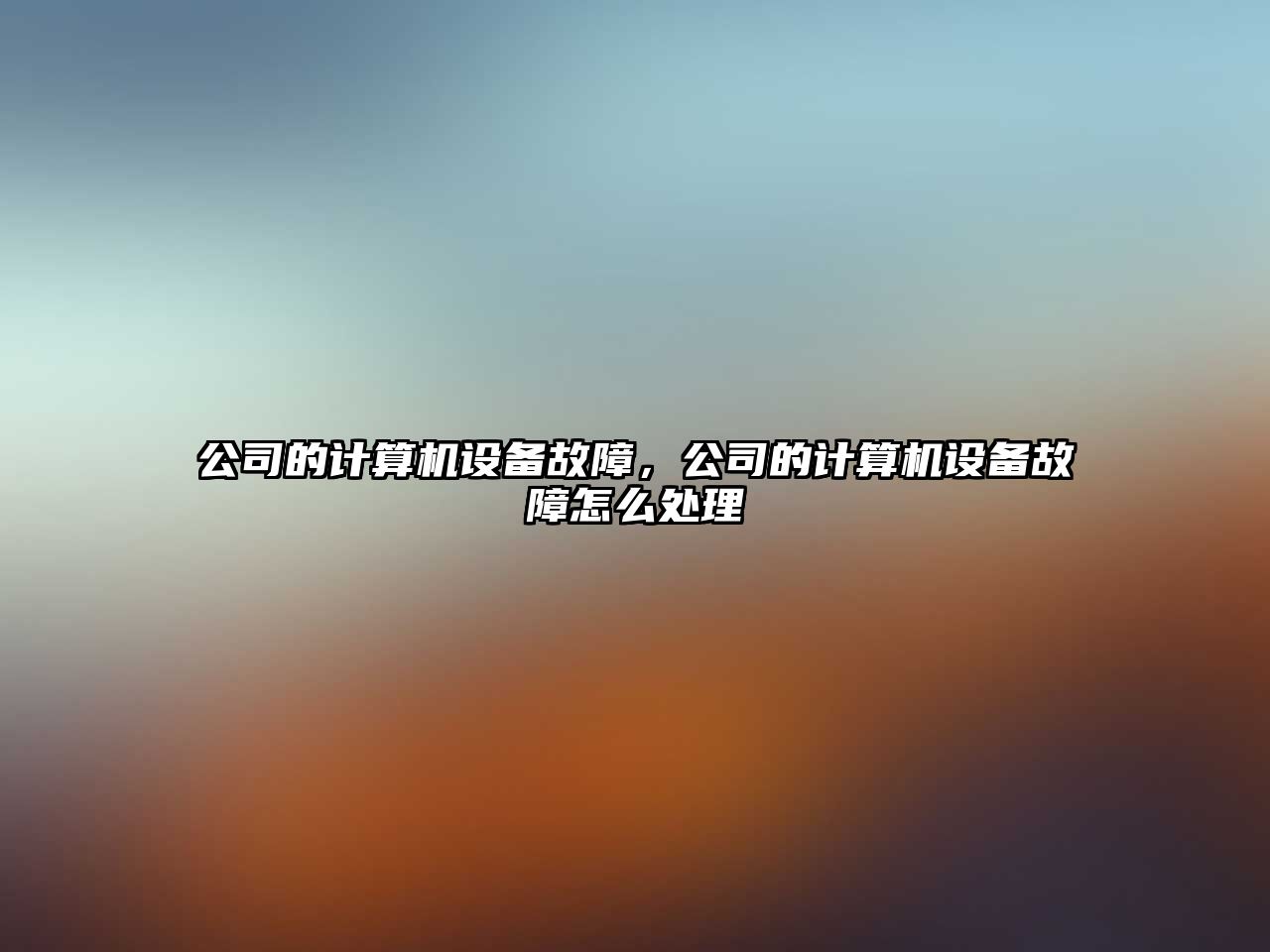 公司的計算機設備故障，公司的計算機設備故障怎么處理