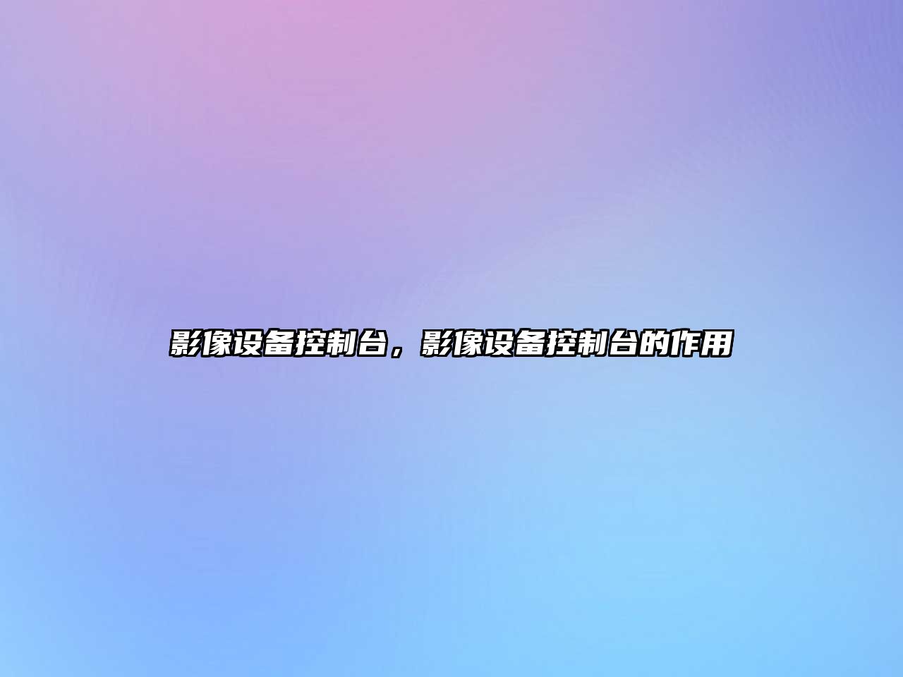 影像設備控制臺，影像設備控制臺的作用