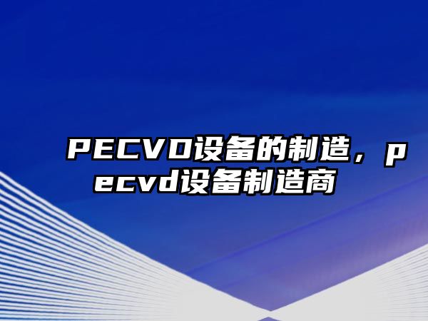 PECVD設備的制造，pecvd設備制造商
