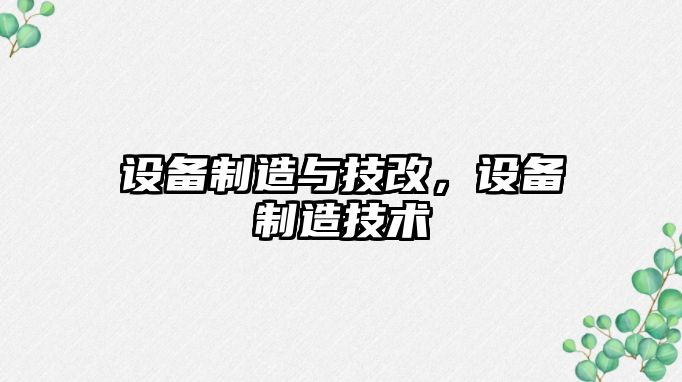設備制造與技改，設備制造技術(shù)