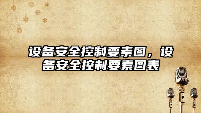 設備安全控制要素圖，設備安全控制要素圖表
