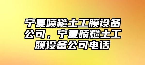 寧夏噴糙土工膜設備公司，寧夏噴糙土工膜設備公司電話(huà)