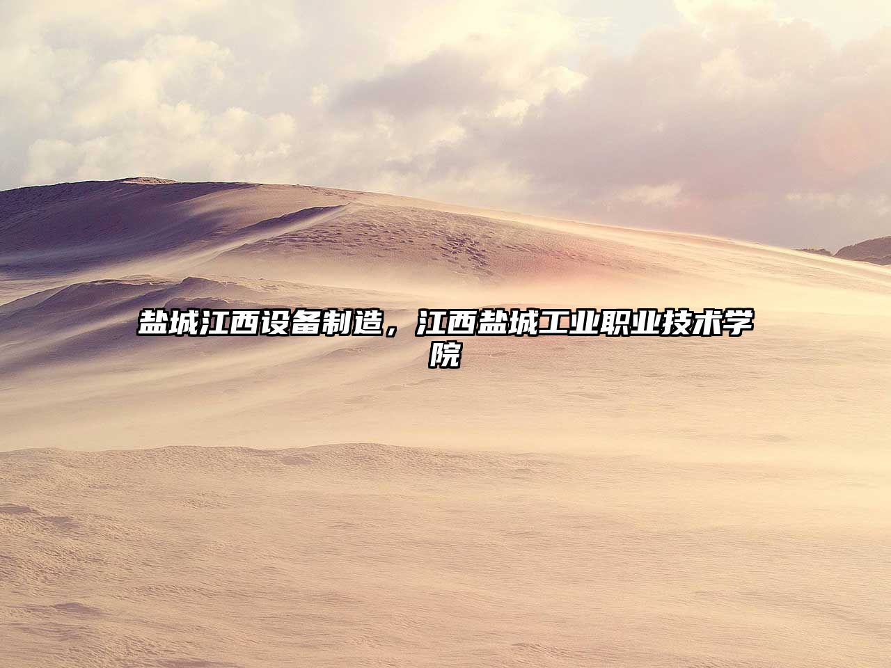 鹽城江西設備制造，江西鹽城工業(yè)職業(yè)技術(shù)學(xué)院