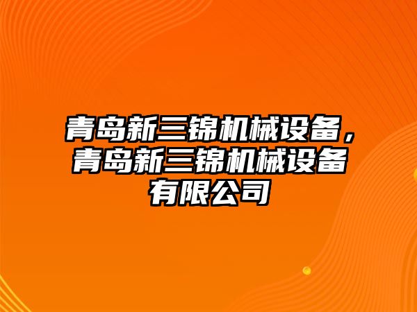 青島新三錦機械設備，青島新三錦機械設備有限公司
