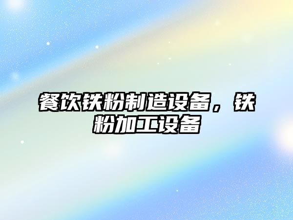 餐飲鐵粉制造設備，鐵粉加工設備