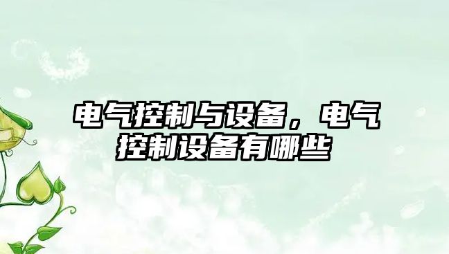 電氣控制與設備，電氣控制設備有哪些